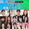 「冬に観たい韓国ドラマ」トップ10（C）モデルプレス