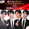 【モデルプレス ベストドラマアワード2025】「国境越えイケメン」トップ5を発表（C）モデルプレス