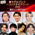 【モデルプレス ベストドラマアワード2025】「胸キュン男子」部門トップ10を発表（C）モデルプレス