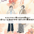 ボアコートはどうしたら太って見えない？合わせるアイテムが重要です＜ボリュームアウターの着こなしテク＞【後編】