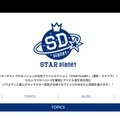 「STAR PLANET」公式サイトより