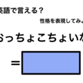 英語で「おっちょこちょいな」は何て言う？ 画像