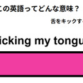 英語で「kicking my tongue」は何て言う？
