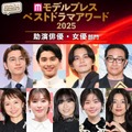 【モデルプレス ベストドラマアワード2025】「助演俳優」「助演女優」部門トップ10を発表（C）モデルプレス