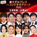 【モデルプレス ベストドラマアワード2025】「主演俳優」「主演女優」部門トップ10を発表（C）モデルプレス