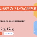 ジュニア工学教育プログラム「柔らかい材料のさわり心地を科学する」