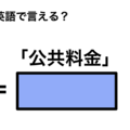 英語で「公共料金」は何て言う？ 画像