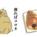 愛犬を見てるとお腹が空くのはなぜ?! 立てば食パン、座るとチョココロネ、寝てる姿は…【おさんぽですし！　おしゃべり犬とイライラ猫の日記 #７】 画像