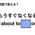 英語で「もうすぐなくなる」は何て言う？ 画像