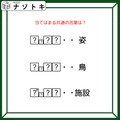 クイズです！「姿、鳥、施設を表す、共通の言葉を導きましょう」？には同じ文字が入ります【難易度LV３.・中辛】 画像