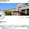 大学入試センター公式X（旧Twitter）アカウント