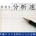 【共通テスト2026】Z会、当日より科目別の分析速報公開…攻略ポイント解説 画像