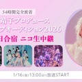 54時間完全密着！「大森靖子プロデュース新グループオーディション2026」2泊3日合宿審査の様子をニコニコ生放送にて完全生配信