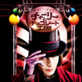 『チャーリーとチョコレート工場』© 2005 Warner Bros. Ent. All Rights Reserved