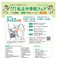 未来をつくる私立中学校フェア