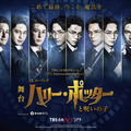 ハリー役に小野賢章も参加決定！舞台「ハリー・ポッターと呪いの子」ラストイヤーに歴代10人のハリー役が集結 画像