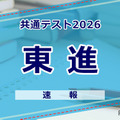【共通テスト2026】（1日目1/17）東進が分析スタート、地理歴史・公民から 画像
