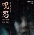 『呪怨』『呪怨2』〈4K：Vシネマ版〉©東映ビデオ
