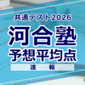 【共通テスト2026】予想平均点（1/18速報）6教科文系592点・理系608点…河合塾