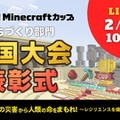 第7回Minecraftカップまちづくり部門 全国大会・表彰式