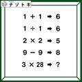 クイズです！「１＋１→６、９－９→８」のとき、３×28はどうなる？【難易度LV４.・辛口】 画像
