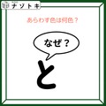 クイズです！「この図、何色でしょうか？」なぜを言い換えましょう【難易度LV２.・甘口】 画像