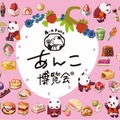 「あんこ博覧会」日本橋三越本店で開催 41ブランドのスイーツが一挙登場 画像
