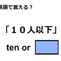 英語で「10人以下」は何て言う？ 画像
