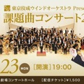 東京佼成ウインドオーケストラPresents課題曲コンサート2026