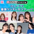 読者が選ぶ「GLドラマ最強ツンデレセリフ」トップ5を発表（C）モデルプレス