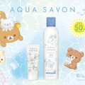 アクア シャボン、バリアUVシリーズから“うみリラきぶん”の「リラックマ」デザインが新登場！