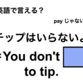 英語で「チップはいらないよ」は何て言う？