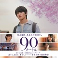 映画「90メートル」ポスタービジュアル（C）2026映画「90メートル」製作委員会