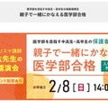 医学部を目指す中高生・高卒生の保護者限定セミナー「親子で一緒に叶える医学部合格」