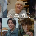 Hey! Say! JUMP「ハニカミ」（提供写真）