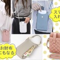 お財布にもなる「スマホショルダー」愛用する人が増えてる理由は？「荷物が多い」「おっちょこちょい」な人ほど使うべき！ 売れ筋のおすすめ4品♪ ≪Amazon今トク情報≫