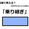 英語で「乗り継ぎ」は何て言う？ 画像