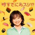 永作博美「時すでにおスシ！？」ビジュアル（C）TBS