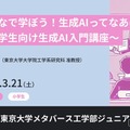 ジュニア講座「みんなで学ぼう！生成AIってなあに？ ～小学生向け生成AI入門講座～」