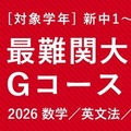 TOMAS「最難関大学受験部Gコース」