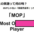 この英語って何の略？「MOP」 画像