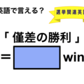 英語で「僅差の勝利」は何て言う？ 画像
