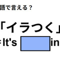 英語で「イラつく」は何て言う？ 画像
