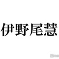 Hey! Say! JUMP伊野尾慧、ピンク髪に劇的イメチェン「ハート射抜かれた」「王子様みたい」の声