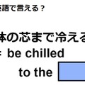 英語で「体の芯まで冷える」は何て言う？