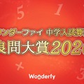 中学入試算数「良問大賞2026」発表、栄光学園が大賞に 画像