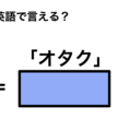 英語で「オタク」は何て言う？