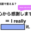 英語で「心から感謝します」は何て言う？