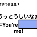 英語で「うっとうしいなぁ」は何て言う？ 画像