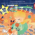 こども音劇「星の王子さま」
